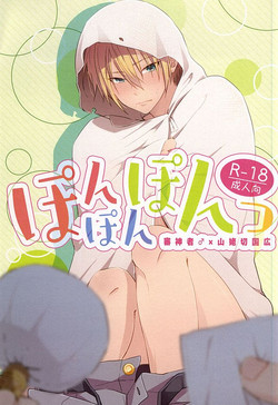 (HaruCC20) [KH. (Yuki)] Pon Pon Pon (Touken Ranbu)