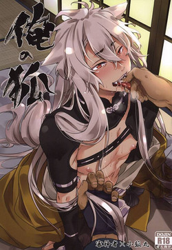 (Hyattou Ryouran ~Kimi no Heart o Shirahadori~) [American Rock (Kotarou)] Ore no Kitsune (Touken Ranbu)