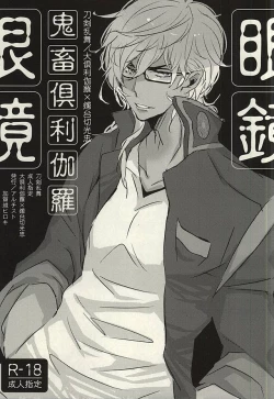 Page 1 of Kichiku Kurikara Megane