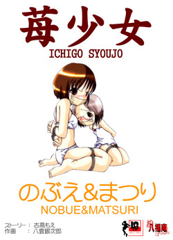 [Atelier Hachifukuan] Ichigo Shoujo Nobue & Matsuri (Ichigo Mashimaro) [Digital]