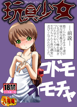 [Atelier Hachifukuan] Gangu Shoujo - Kodomo no Omocha (Gakkou no Kaidan)