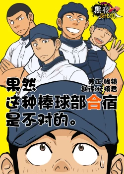 Page 1 of Yahari Kono Yakyuubu Gasshuku wa Machigatteiru.