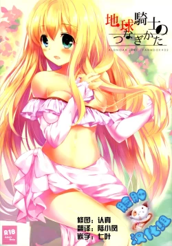 Page 1 of Chikyuu Kishi no Tsunagi Kata