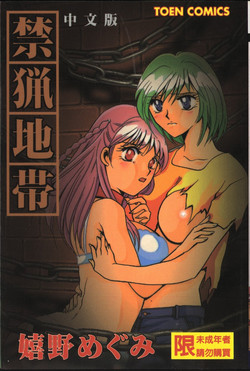[Ureshino Megumi] Kinryou Chitai [Chinese]