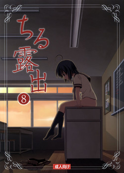 Download Chiru Roshutsu 8