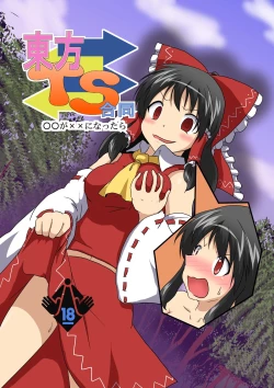 Page 1 of 東方TS合同　〇〇が✖✖になったら