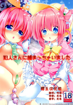 [Kaname (Siina Yuuki)] Hannin-san ni Tsukamacchaimashita (Tantei Opera Milky Holmes) [Chinese] [樱丘汉化组] [Digital]