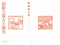 Page 2 of Chou Douryoku Mouko Daishuurai - The Ultra Power Mongol Invasion | Super Powered Mongolia Invasion