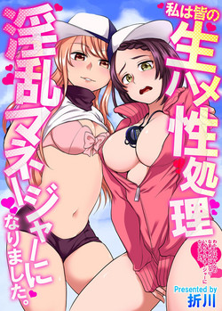 Download Watashi wa Minna no Namahame Seishori Inran Manager ni Narimashita.