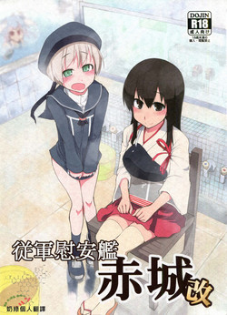 (C86) [Metamor (Ryo)] Juugun Ian Kan Akagi Kai | Comfort Ship Akagi Custom (Kantai Collection -KanColle-) [Chinese] [奶綠個人漢化]