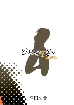 Page 17 of Tonari no Ysan 4th Period