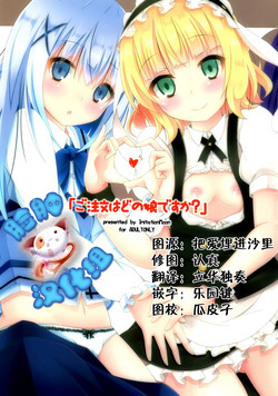 (C89) [Imitation Moon (Narumi Yuu)] "Gochuumon wa Dono Musume desu ka?" (Gochuumon wa Usagi desu ka?) [Chinese] [脸肿汉化组]