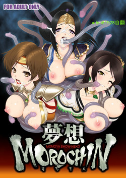 [U.R.C (Momoya Show-Neko)] Musou MOROCHIN (Musou OROCHI) [Chinese] [aden81928自翻] [Digital]