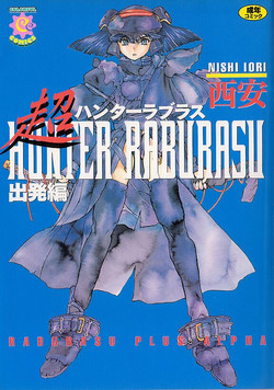 [Nishi Iori] Chou Hunter Raburasu Shuppatsu Hen