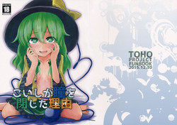 (C89) [Yanagisegawa (Milcara)] Koishi ga Hitomi o Tojita Wake (Touhou Project)