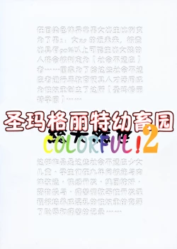 Page 43 of St. Margareta Youchikuen Colorful! 2