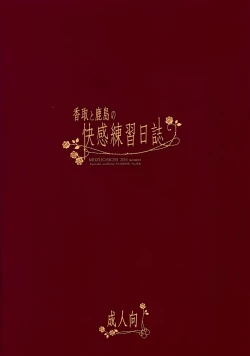 Page 30 of Katori to Kashima no Kaikan Renshuu Nisshi