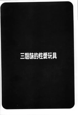 Page 117 of Sanshimai no Omocha - The Slave of Three Sisters