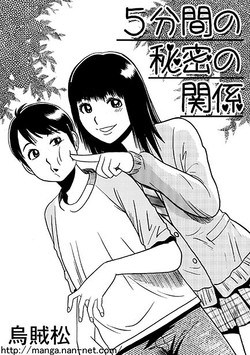 [Ikamatsu] 5hunkan no himitsu no kankei