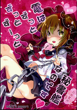 (C89) [mocha*2popcorn (Kibii Mocha)] Inazuma wa Zutto Zutto Zutto Shireikan no Hishokan nano desu (Kantai Collection -KanColle-) [Chinese] [今年加薪無望的社畜洨五漢化]