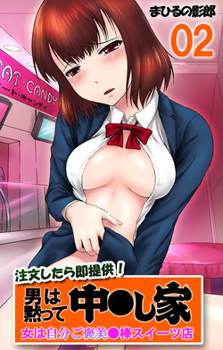 [Mahiruno Kagerou] Chuumonshitara Soku Teikyou! Otoko wa Damatte Nakadashi-ya. Onna wa Jibun Gohoubi Nikubou Sweets Ten. 02 - Onna wa Jibun Gohoubi Nikubou Sweets Ten. [Digital]