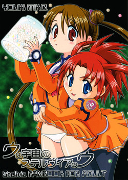 (C64) [YOUKI M.K.C. (Youki Akira, Saeki Tatsuya)] U wa Uchuu no Stellvia no U (Uchuu no Stellvia)