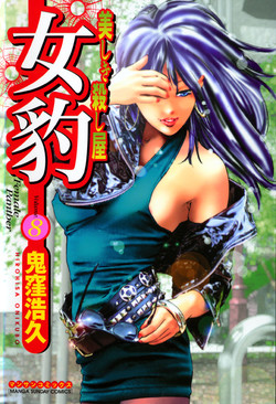 [Onikubo Hirohisa] Mehyou | Female Panther Volume 8