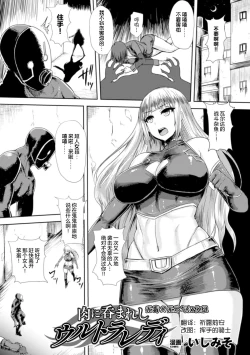 Page 1 of Niku ni Nomareshi Ultra Lady | Ultra Lady - Trapped in Flesh