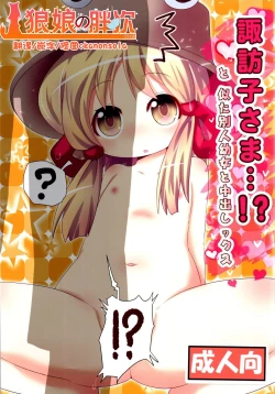 Page 1 of Suwako-sama...!? to, Nita Betsujin Youjo to Nakadashix