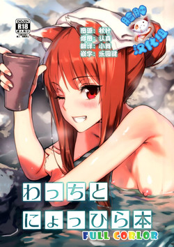 (C89) [Ajisaidenden (Kawakami Rokkaku, Takanashi Rei)] Wacchi to Nyohhira Bon FULL COLOR (Spice and Wolf) [Chinese] [脸肿汉化组]
