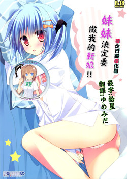 (C88) [KOKIKKO (Sesena Yau)] Imouto wa Ore no Yome to Kimatte iru!! | 妹妹決定要做我的新娘!! [Chinese] [夢之行蹤漢化組]