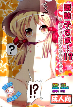 Download Suwako-sama...!? to, Nita Betsujin Youjo to Nakadashix