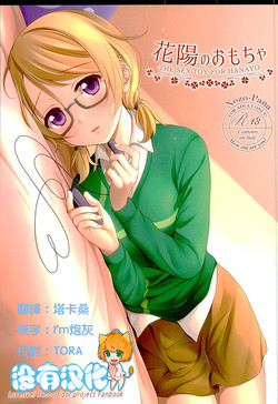 (C89) [39xream (Mikuta)] Hanayo no Omocha (Love Live!) [Chinese] [沒有漢化]