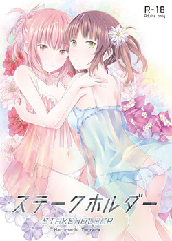 [Harumachi Tsurara (Shichoson)] STAKEHOLDER [Chinese] [补丁补丁汉化组E] [Digital]