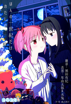 (C89) [Nedaore (Ayane)] Honno Isseiki dake Watashi no Gin no Niwa (Puella Magi Madoka Magica) [Chinese] [沒有漢化]