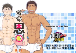 Page 1 of Inochi no On◯n | 救命恩◯