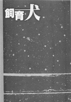 Page 55 of Shiiku Inu