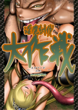 Page 4 of Inma Toubatsu Daisakusen Episode 2 Zenkan Set