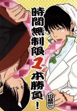 Page 1 of Jikan Museigen 1 Hon Shoubu!