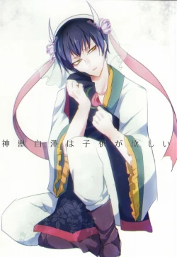 Page 1 of Kamikemono Shirasawa wa Kodomo ga Hoshii