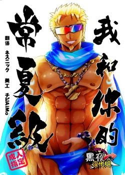 Page 1 of Watashi to Omae no Tokonatsu-kyuu | 我和你的常夏级