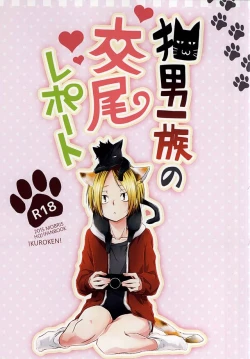 Page 1 of Neko Otoko Ichizoku no Koubi Report
