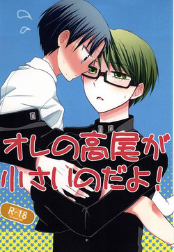 (Lucky Item wa Omae nano dayo) [Charikatsu! (Mikuri, Panda)] Ore no Takao ga Chiisai no dayo! (Kuroko no Basuke)