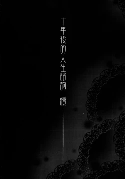 Page 3 of 十年後的人生諮詢─續