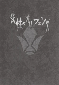 Page 4 of Tessei no Oryuphans