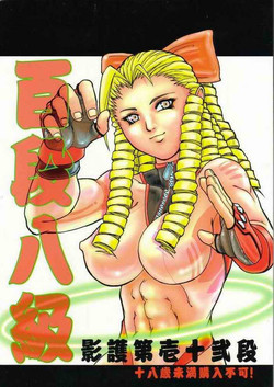 [TAIL OF NEARLY (Various)] Yougo Dai Juuni dan Hyakudan Hachikyuu / SHADOW DEFENCE 12 (Street Fighter)