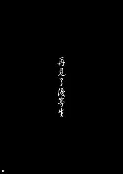 Page 4 of Sayonara Yutosei | 再見了優等生