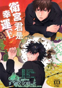 Page 1 of Emiya-kun wa Kouun E | 衛宮君是幸運E