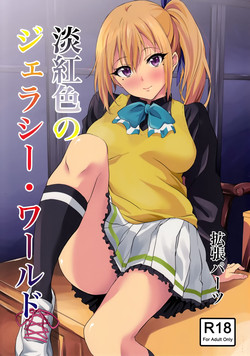 (SC2016 Winter) [EXTENDED PART (Endo Yoshiki)] Tankoushoku no Jealousy - World (Musaigen no Phantom World)