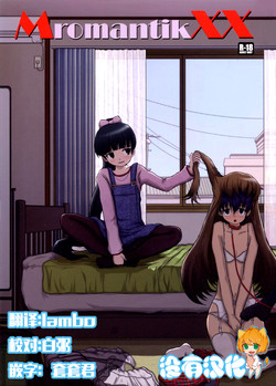 (C81) [Studio30NEKO (fukunotsukuribe)] MromantikXX  [Chinese] [沒有漢化] [Decensored]